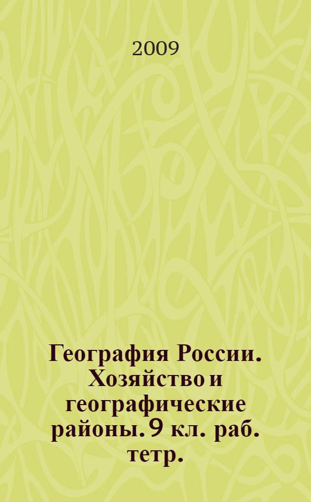 География России. Хозяйство и географические районы. 9 кл. раб. тетр.