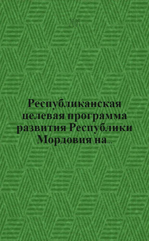 Республиканская целевая программа развития Республики Мордовия на ...