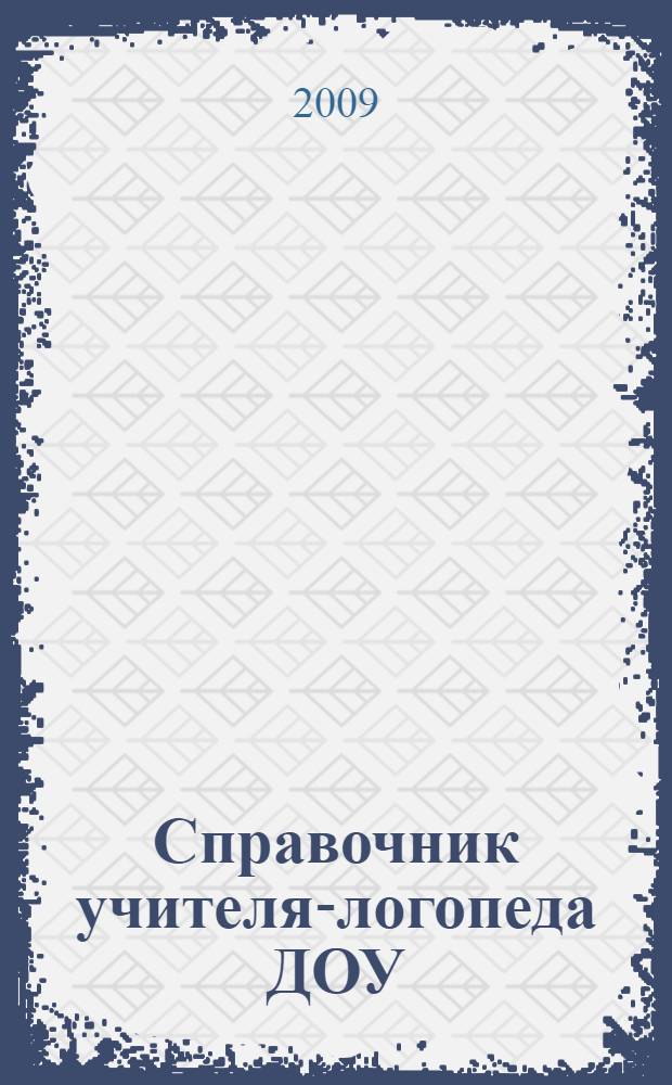 Справочник учителя-логопеда ДОУ