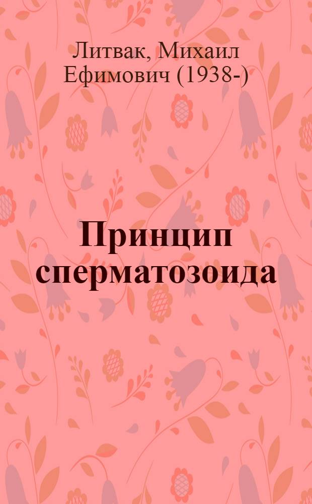 Принцип сперматозоида : учебное пособие