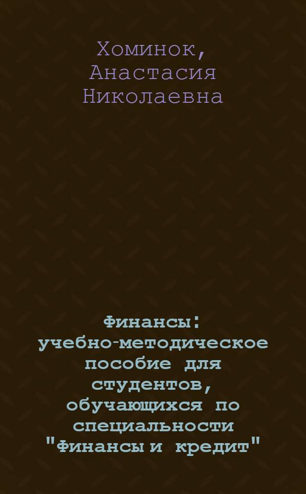 Финансы : учебно-методическое пособие для студентов, обучающихся по специальности "Финансы и кредит", "Бухгалтерский учет, анализ и аудит"