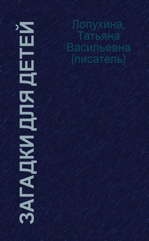 Загадки для детей : для дошкольного и младшего школьного возраста