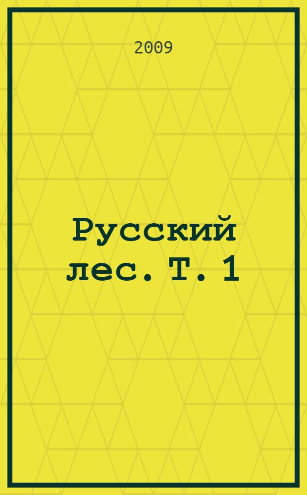 Русский лес. Т. 1