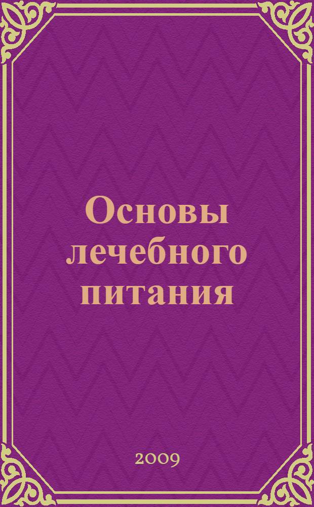 Основы лечебного питания : раздельное питание, состав пищи, диетические столы, калорийность, вегетарианство, диета по группам крови