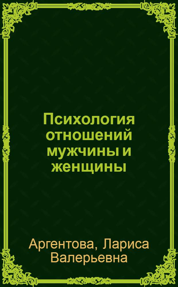 Психология отношений мужчины и женщины : учебное пособие