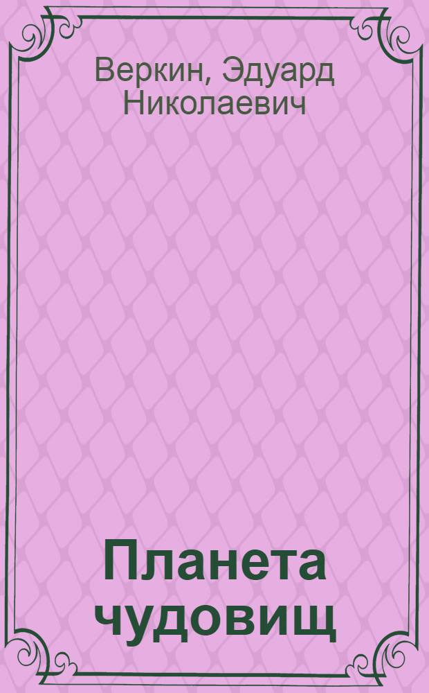 Планета чудовищ : для среднего школьного возраста : повесть