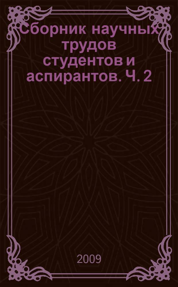 Сборник научных трудов студентов и аспирантов. Ч. 2