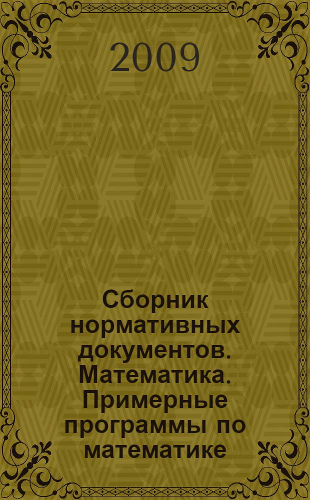Сборник нормативных документов. Математика. Примерные программы по математике