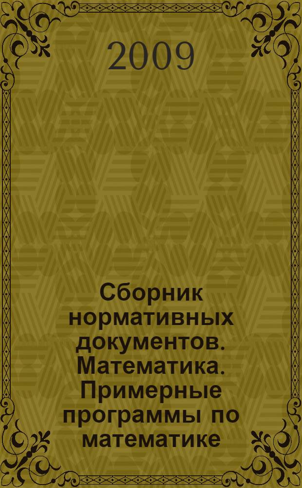 Сборник нормативных документов. Математика. Примерные программы по математике