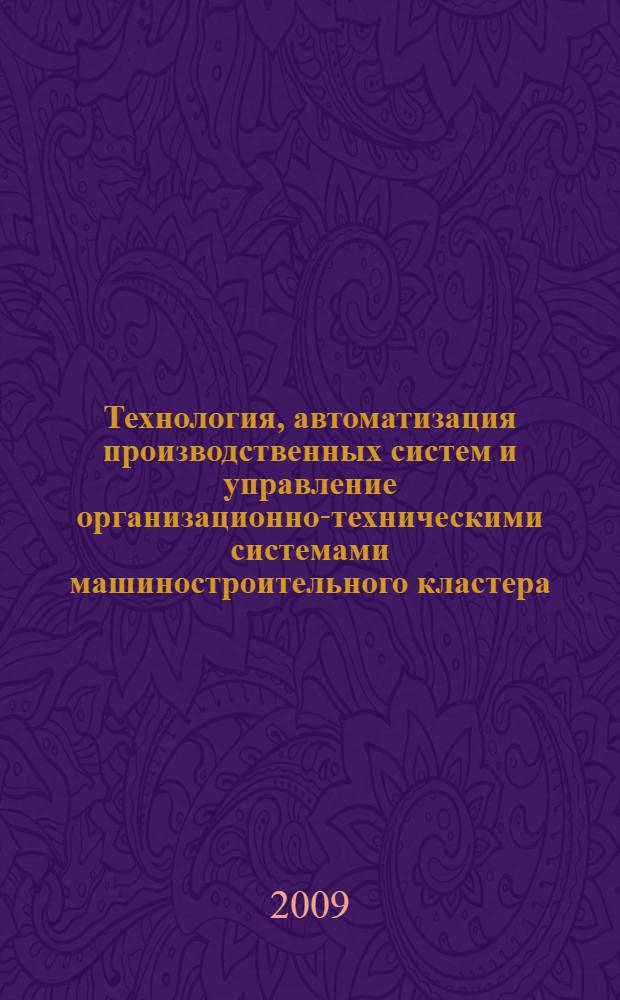 Технология, автоматизация производственных систем и управление организационно-техническими системами машиностроительного кластера : тезисы докладов Международной научно-практической конференции, г. Нижний Новгород, 15-17 октября 2008 г