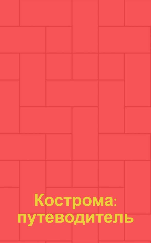 Кострома : путеводитель