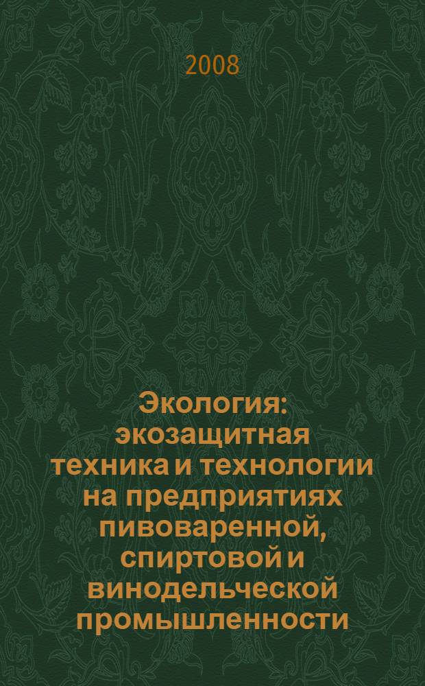 Экология: экозащитная техника и технологии на предприятиях пивоваренной, спиртовой и винодельческой промышленности : учебное пособие : для студентов вузов