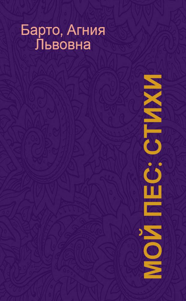 Мой пес : стихи : для чтения взрослыми детям