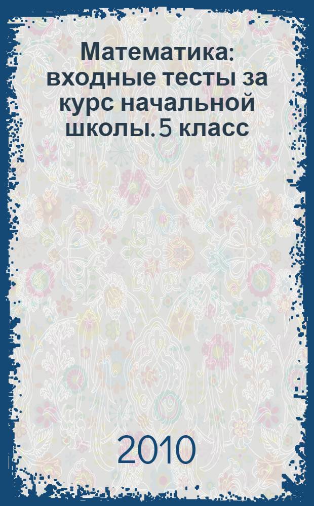 Математика: входные тесты за курс начальной школы. 5 класс