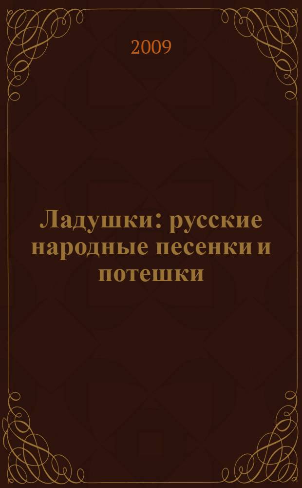 Ладушки : русские народные песенки и потешки : для чтения взрослыми детям