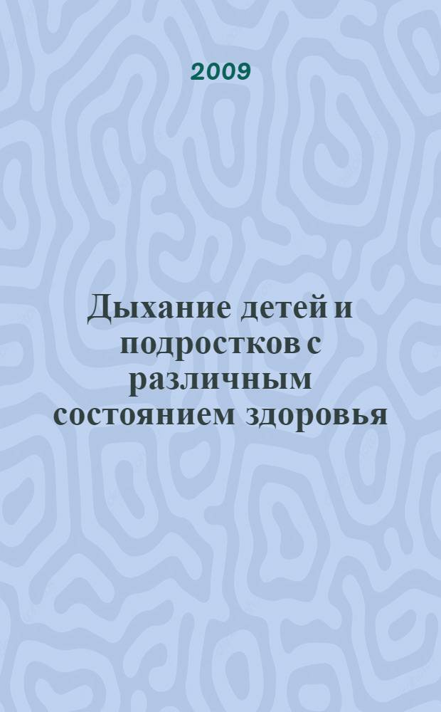 Дыхание детей и подростков с различным состоянием здоровья : (аспекты диагностики и совершенствования)