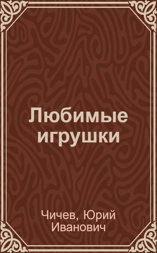 Любимые игрушки : стихи : для чтения взрослыми детям