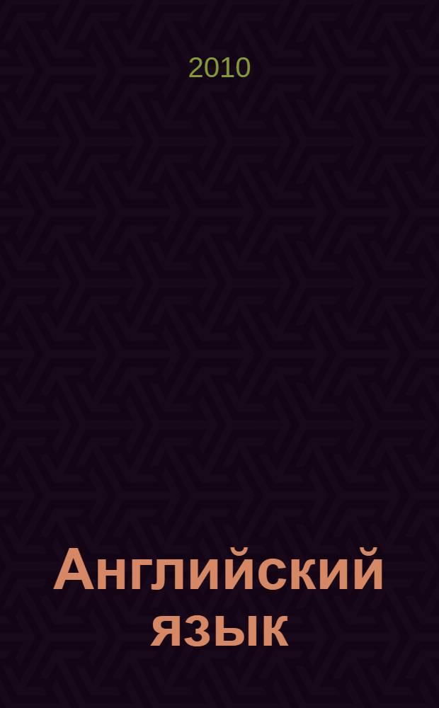 Английский язык: граммат. практикум: Ч. 1