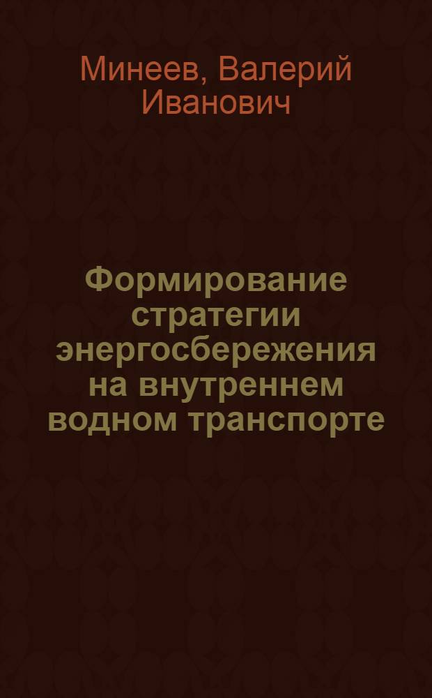 Формирование стратегии энергосбережения на внутреннем водном транспорте : монография