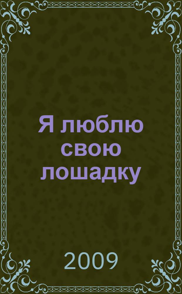 Я люблю свою лошадку : стихи : для чтения взрослыми детям