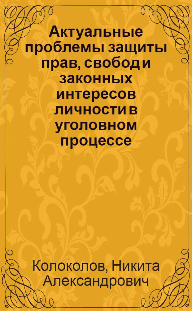 Актуальные проблемы защиты прав, свобод и законных интересов личности в уголовном процессе: в призме результатов мониторинга 2008-2009