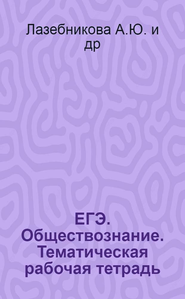 ЕГЭ. Обществознание. Тематическая рабочая тетрадь
