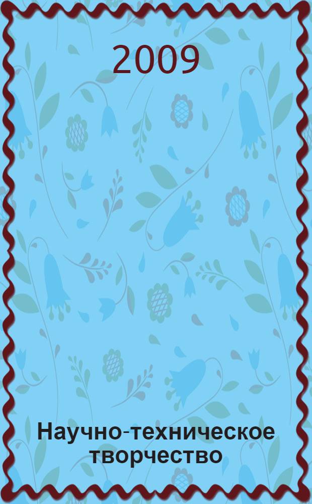 Научно-техническое творчество: проблемы и перспективы. Ч. 2 : [Актуальные проблемы эксплуатации транспорта и научно-техническое творчество в образовательной сфере]