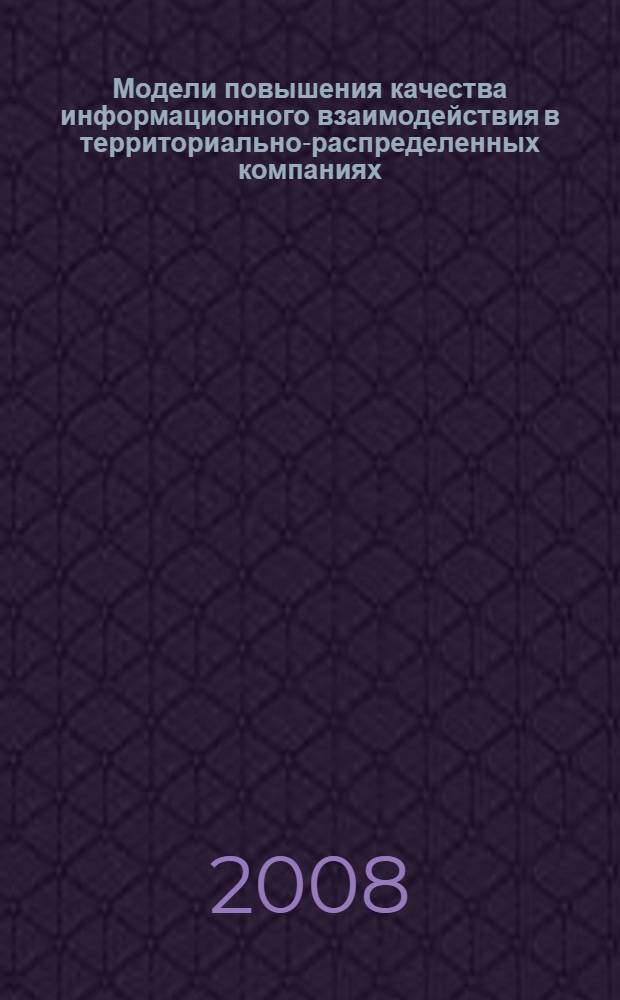 Модели повышения качества информационного взаимодействия в территориально-распределенных компаниях