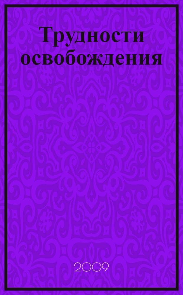 Трудности освобождения