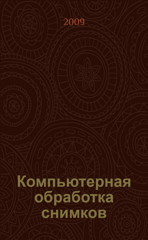 Компьютерная обработка снимков : монография