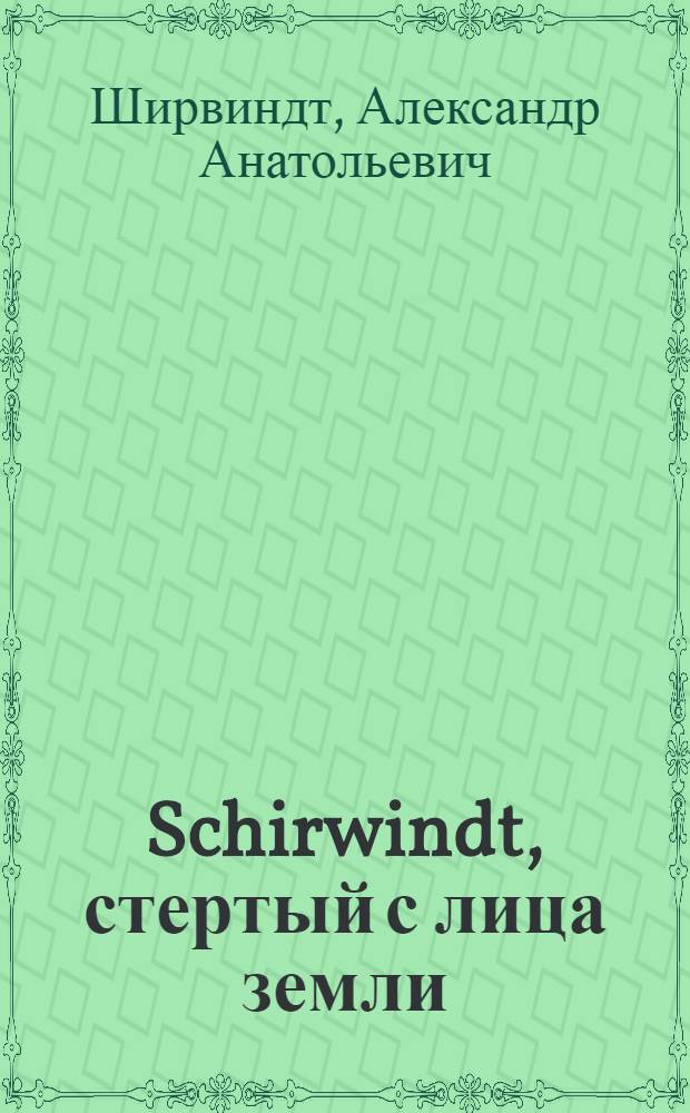 Schirwindt, стертый с лица земли : книга воспоминаний