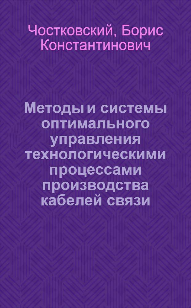 Методы и системы оптимального управления технологическими процессами производства кабелей связи