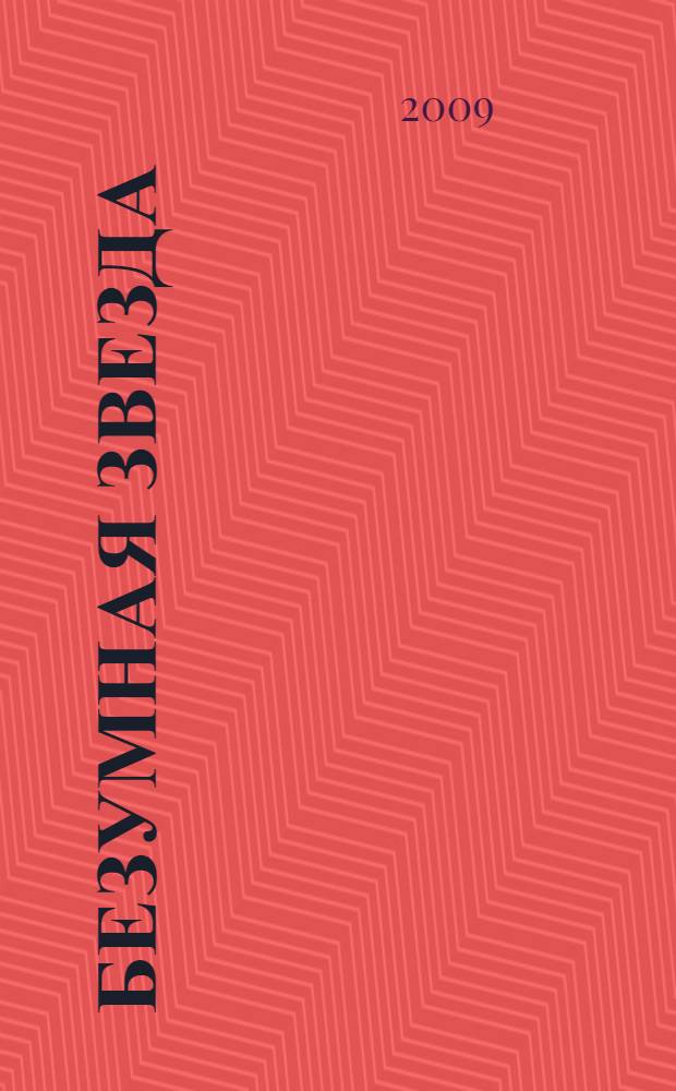 Безумная звезда : фантастический роман