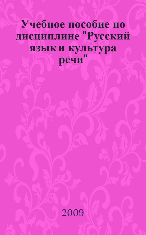Учебное пособие по дисциплине "Русский язык и культура речи"