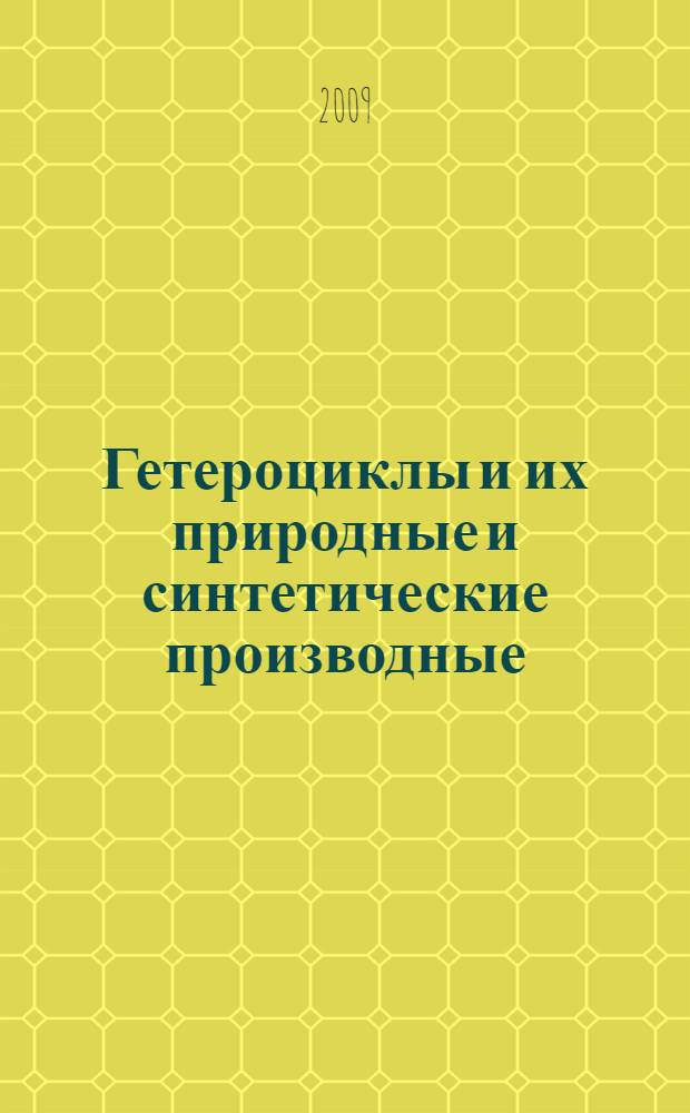 Гетероциклы и их природные и синтетические производные : учебное пособие