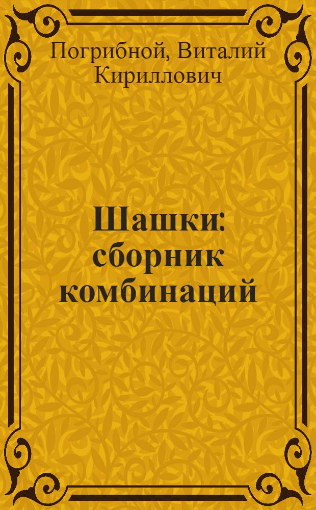 Шашки : сборник комбинаций