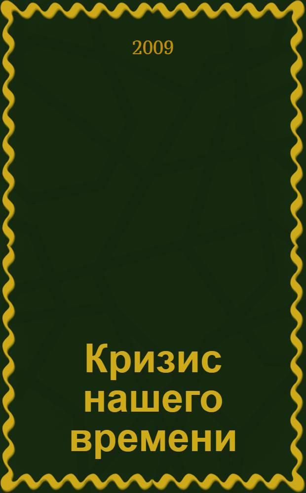 Кризис нашего времени : социальный и культурный обзор