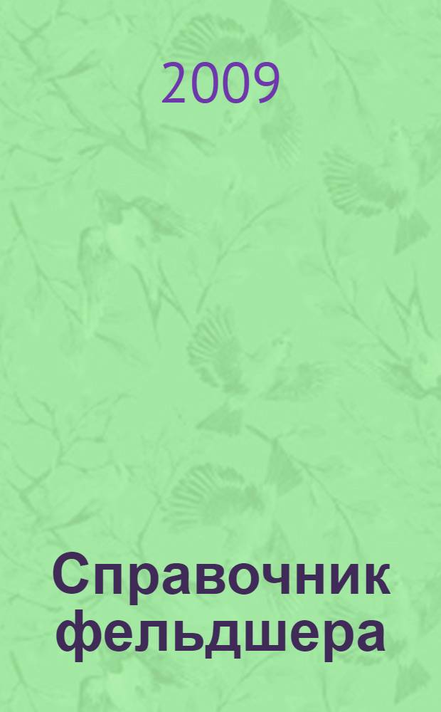 Справочник фельдшера