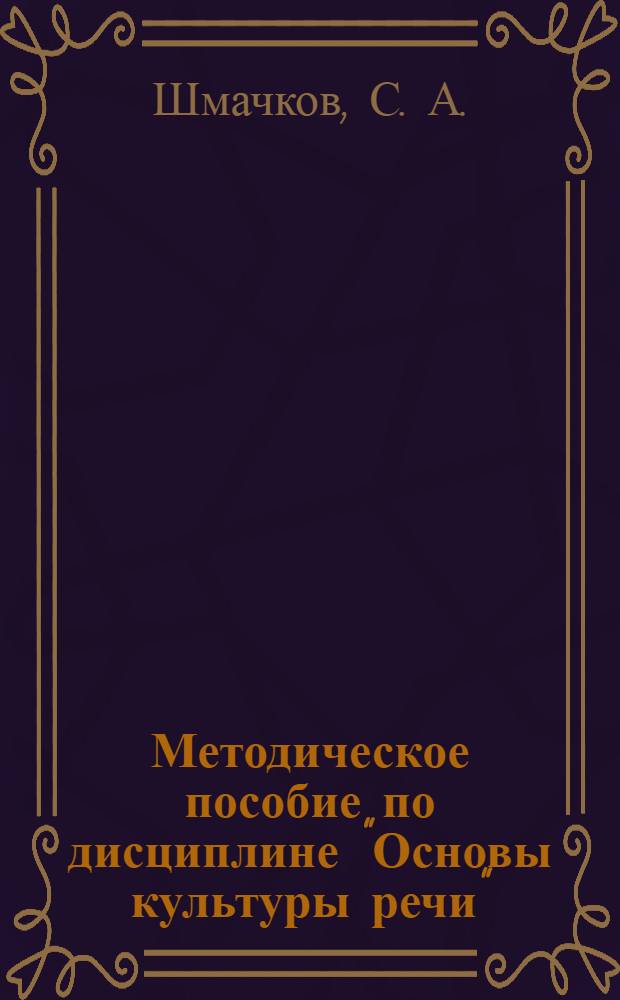 Методическое пособие по дисциплине "Основы культуры речи"