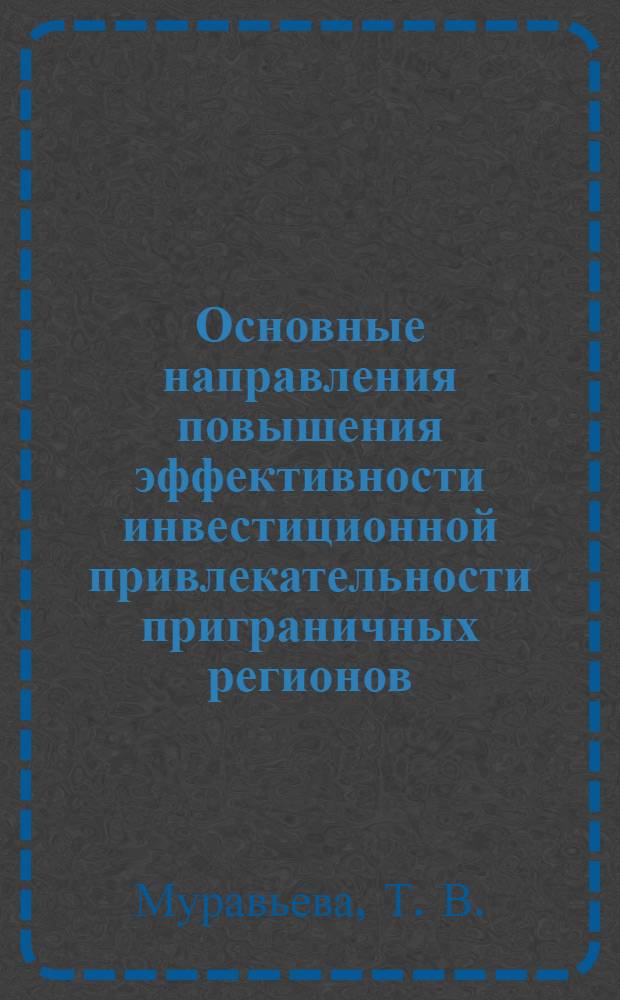 Основные направления повышения эффективности инвестиционной привлекательности приграничных регионов (на материалах Смоленской области)