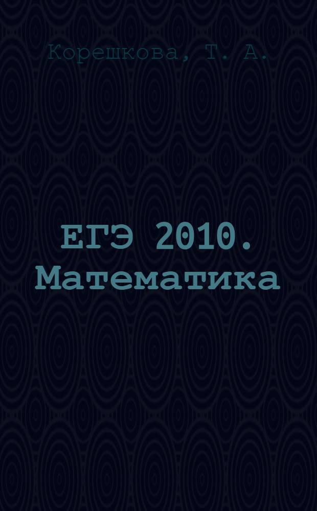 ЕГЭ 2010. Математика: тренировочные задания