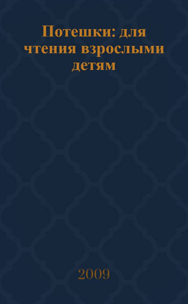 Потешки : для чтения взрослыми детям