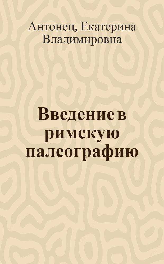 Введение в римскую палеографию