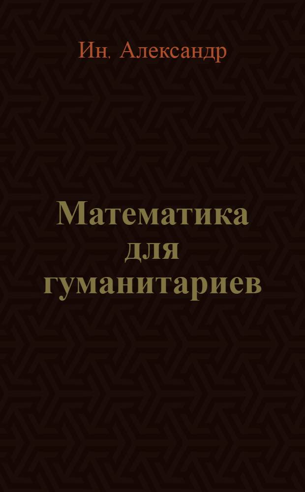 Математика для гуманитариев : (функция одной переменной, интегральное исчисление, дифференциальные уравнения, численные методы) : для студентов гуманитарных факультетов педвузов