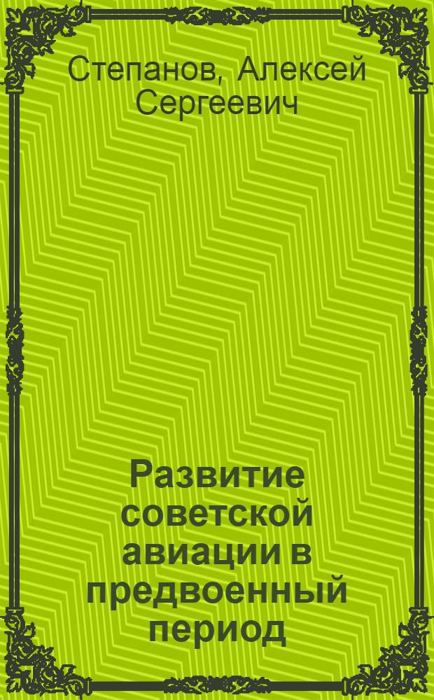 Развитие советской авиации в предвоенный период : (1938 год - первая половина 1941 года)