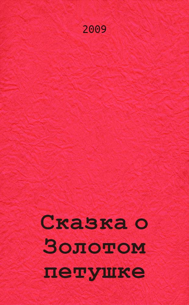 Сказка о Золотом петушке : (для чтения взрослыми детям)