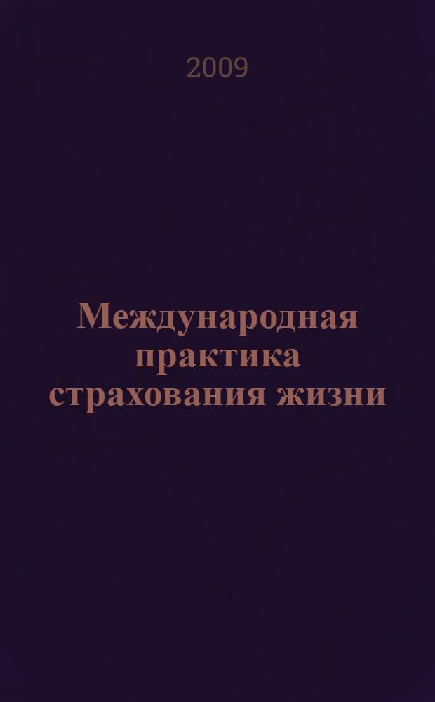 Международная практика страхования жизни : (учебное пособие)