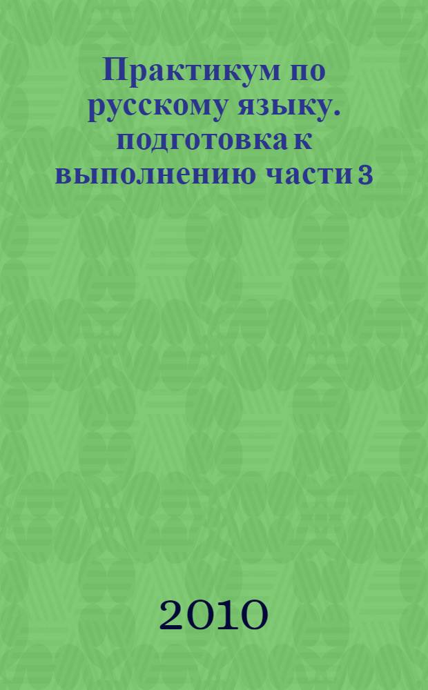 Практикум по русскому языку. подготовка к выполнению части 3(С)