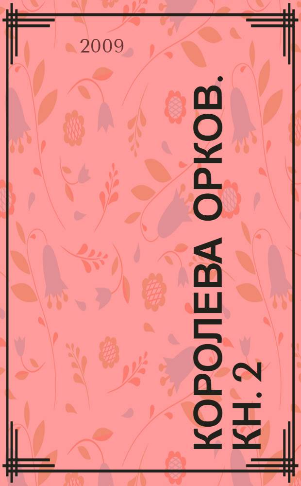 Королева орков. Кн. 2 : Дочь клана