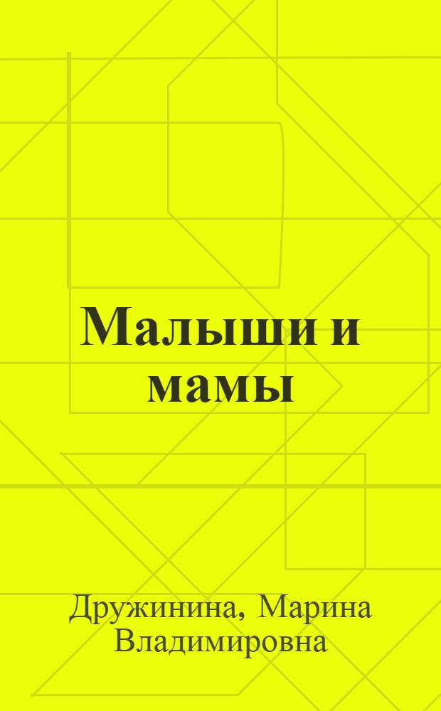 Малыши и мамы : стихи : для чтения взрослыми детям